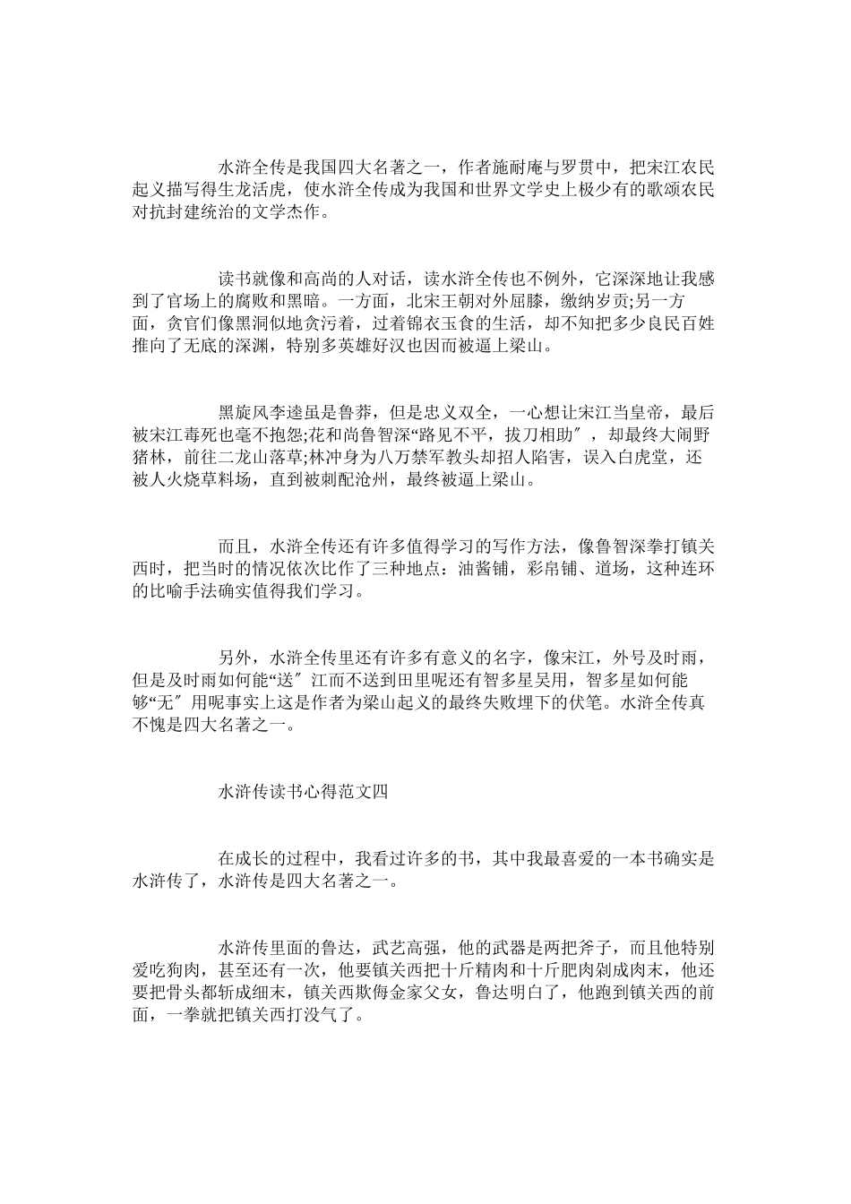 2023年《水浒传》读书心得500字5篇.docx_第3页