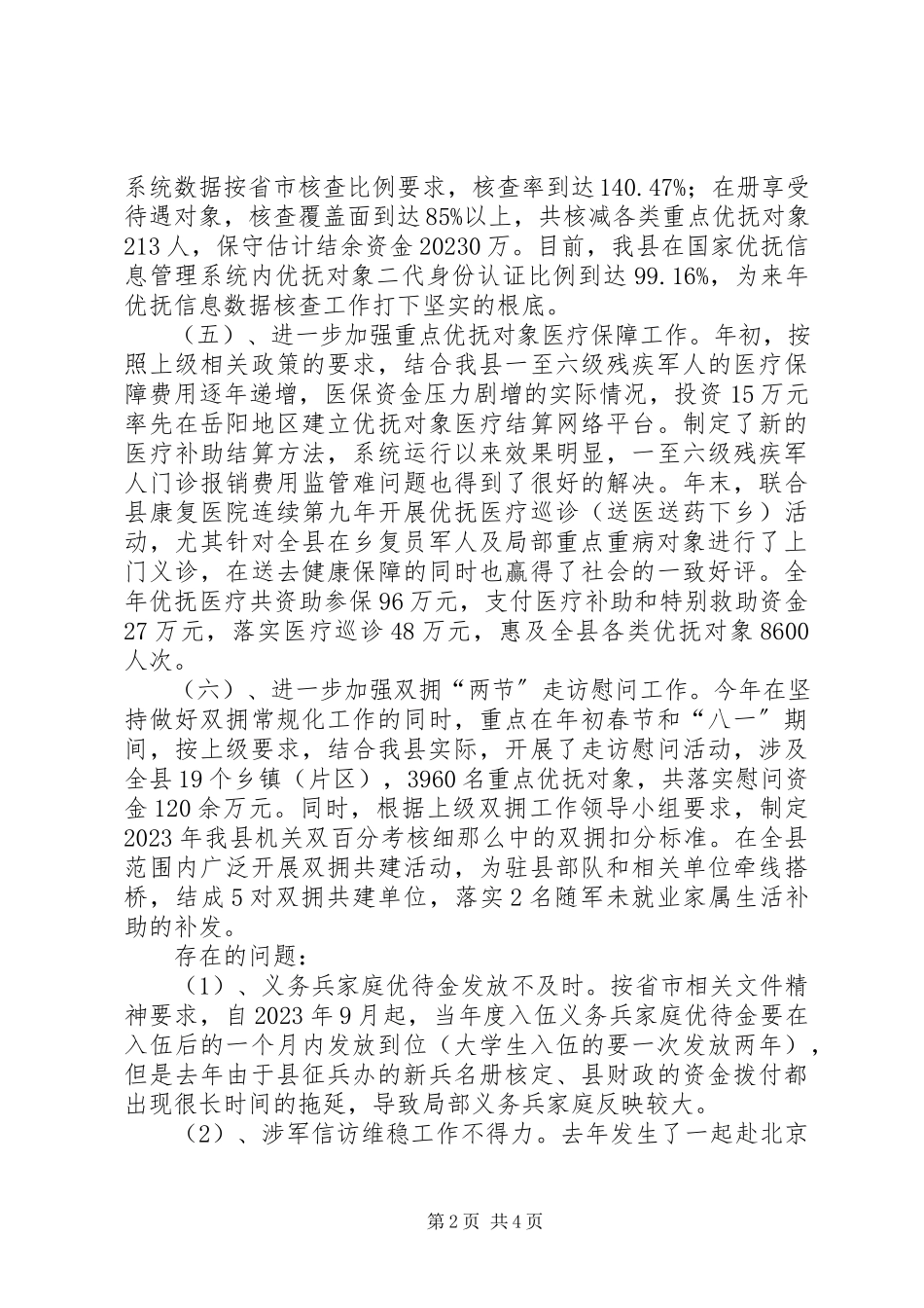 2023年优抚工作总结.docx_第2页