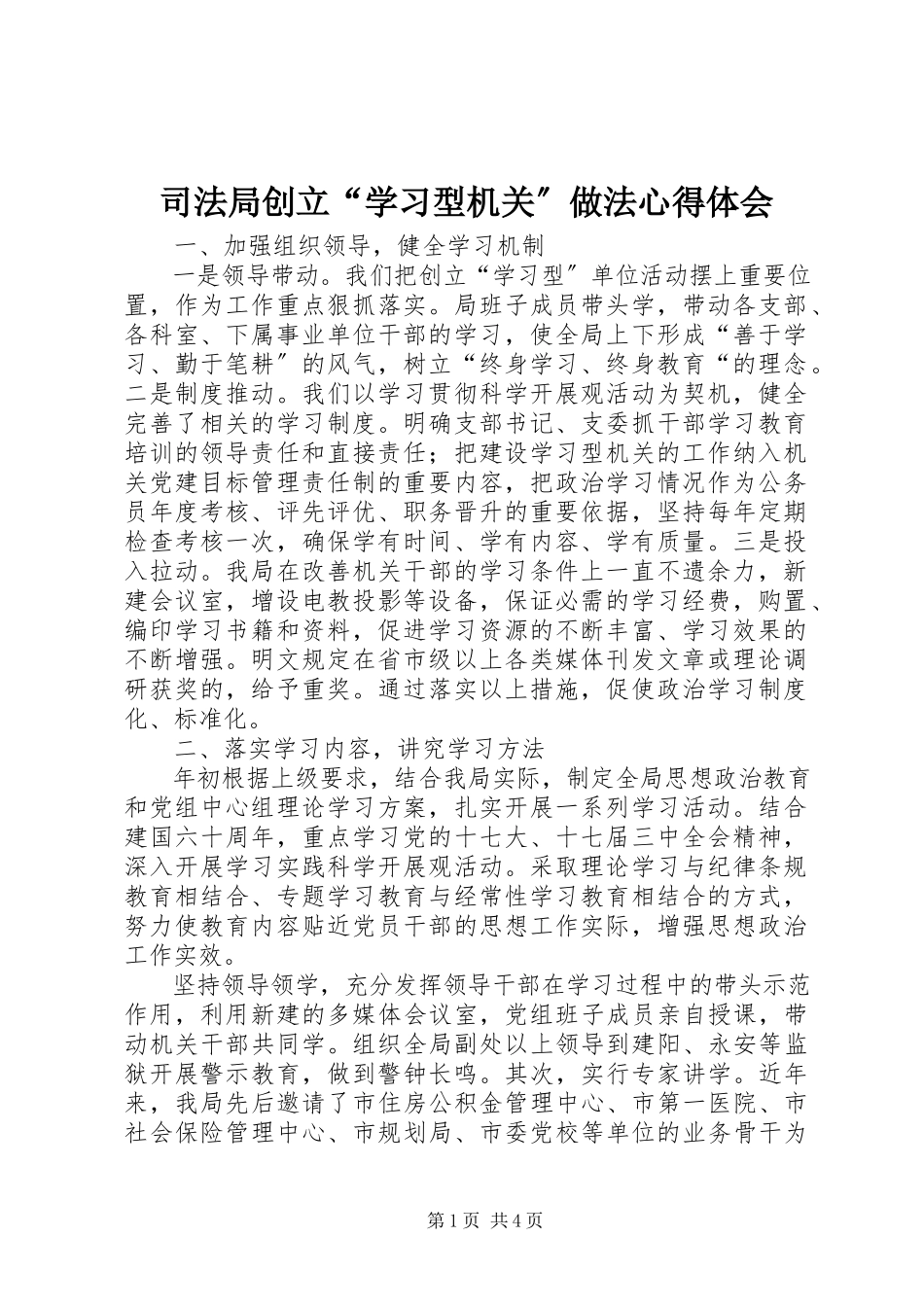 2023年司法局创建“学习型机关”做法心得体会.docx_第1页