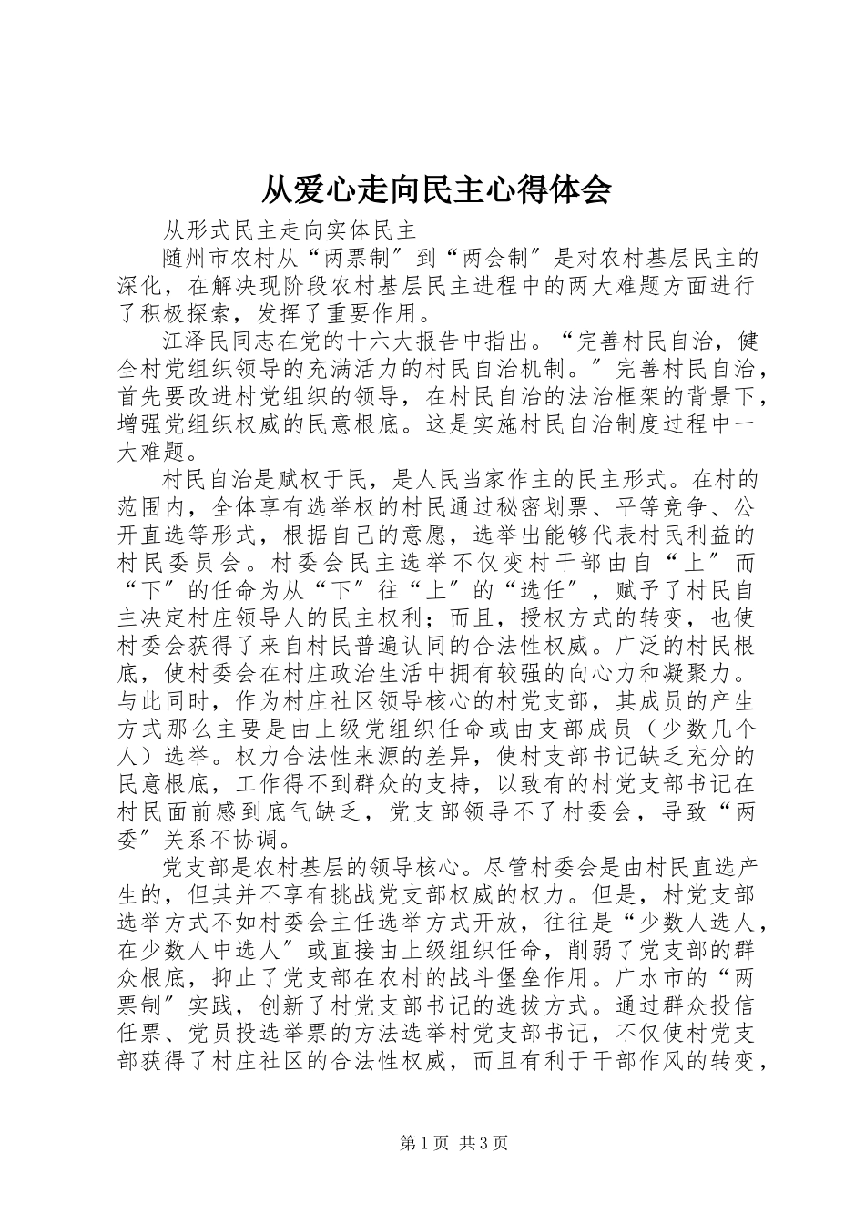 2023年《从爱心走向民主》心得体会.docx_第1页