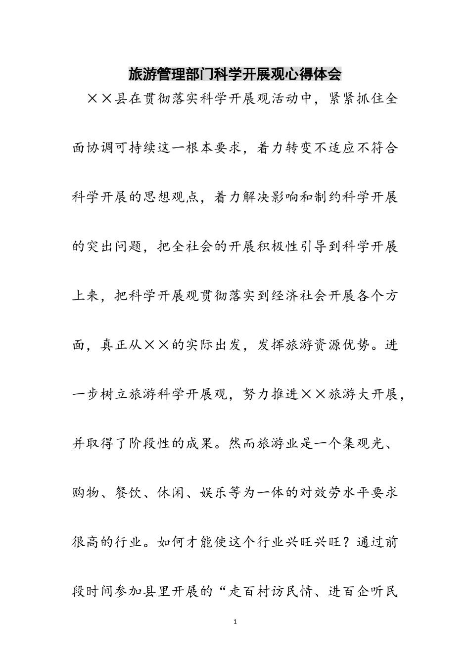 2023年旅游管理部门科学发展观心得体会范文.doc_第1页