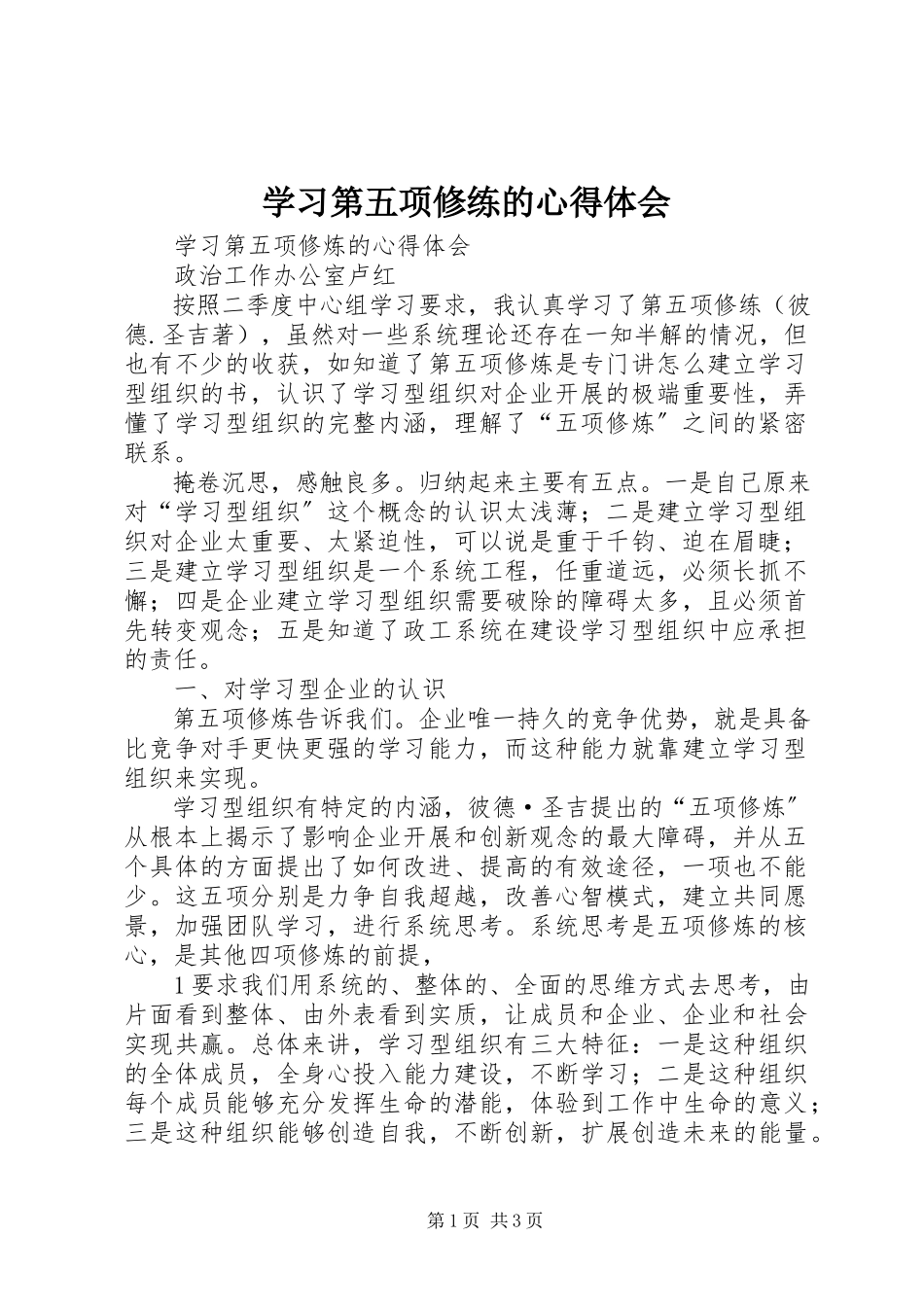 2023年学习《第五项修练》的心得体会.docx_第1页