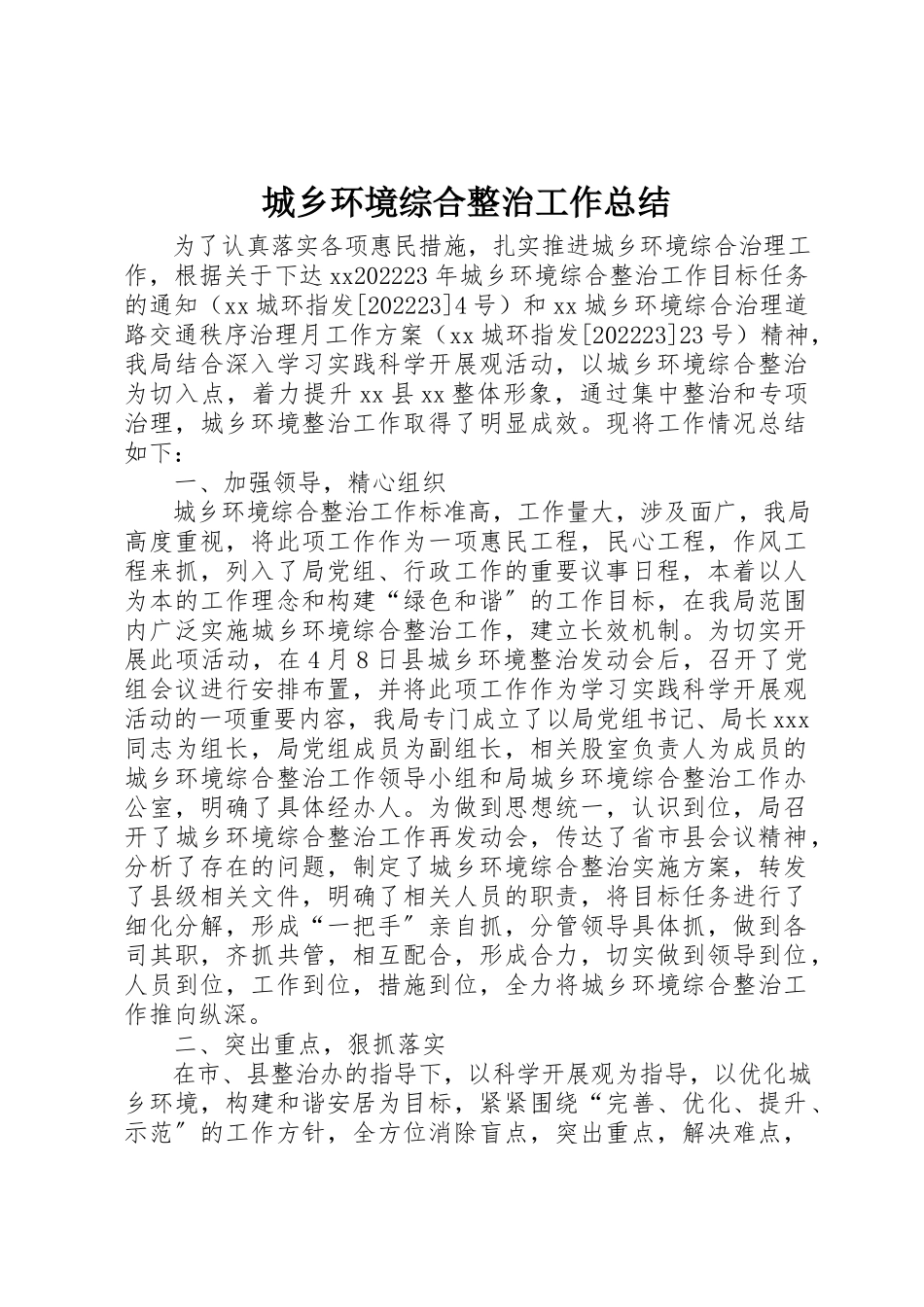 2023年城乡环境综合整治工作总结.docx_第1页