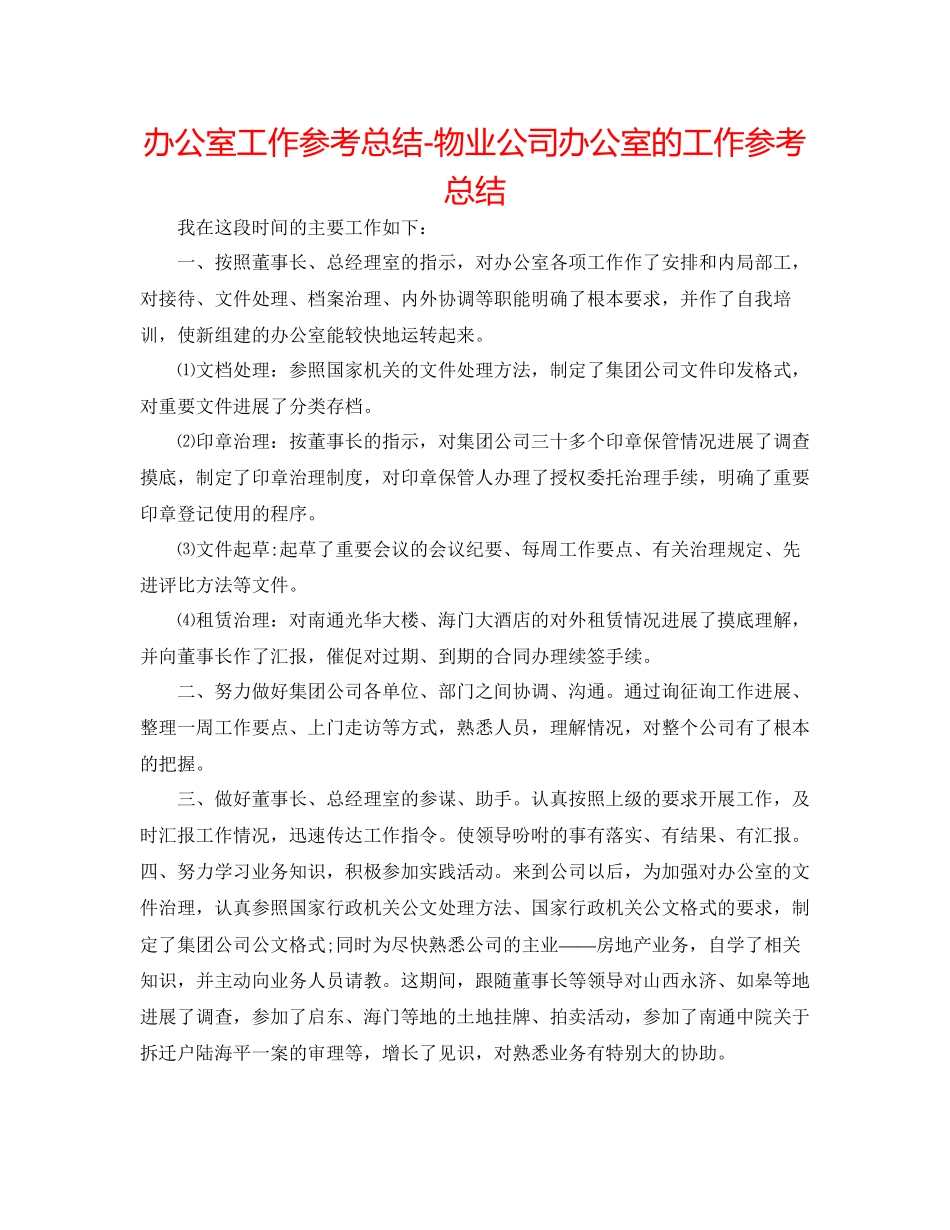 2023年办公室工作总结物业公司办公室的工作总结.docx_第1页