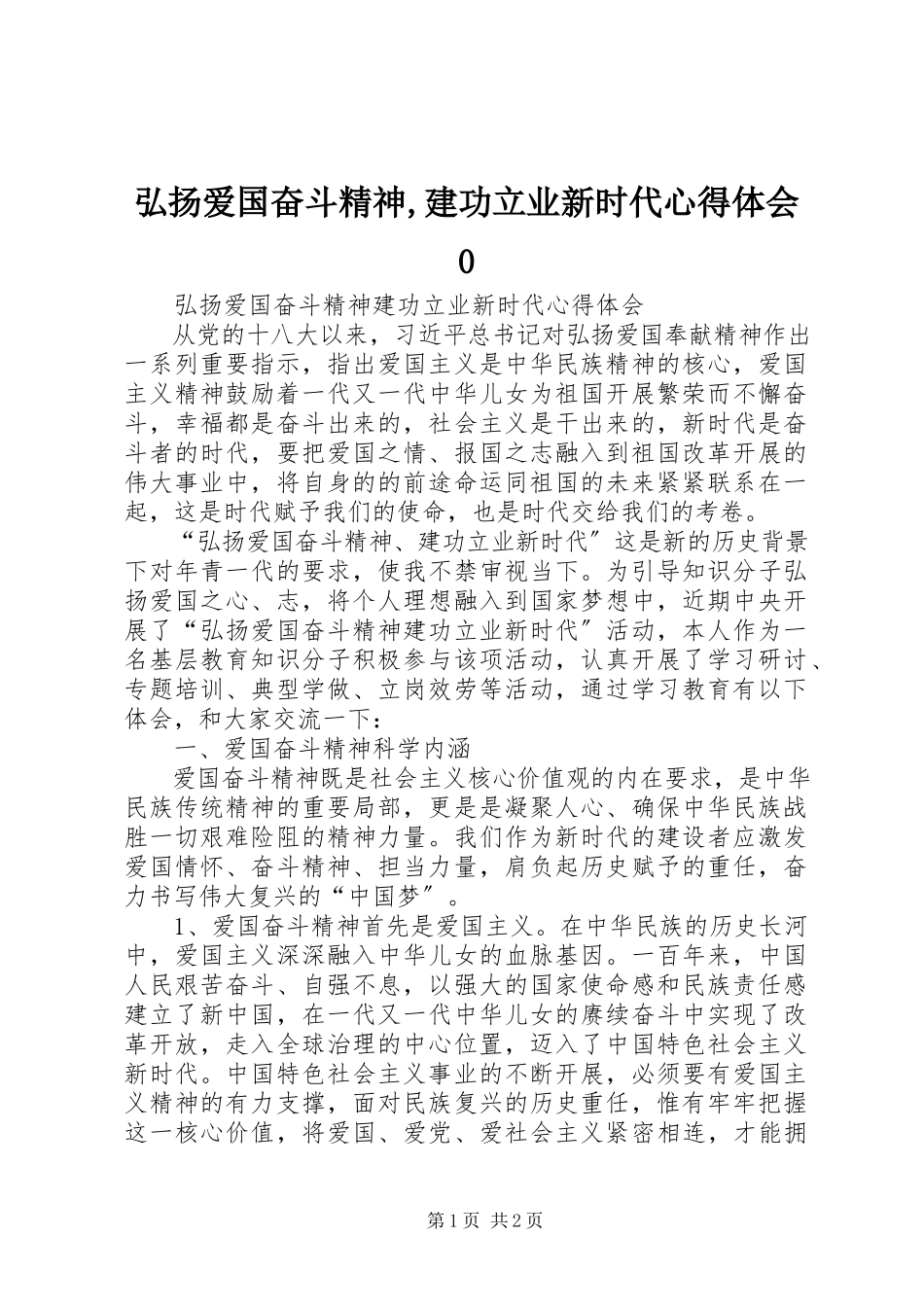 2023年弘扬爱国奋斗精神建功立业新时代心得体会0.docx_第1页
