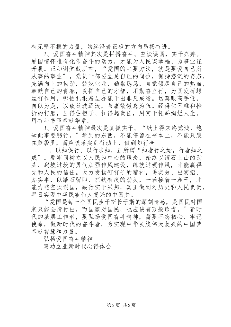 2023年弘扬爱国奋斗精神建功立业新时代心得体会0.docx_第2页