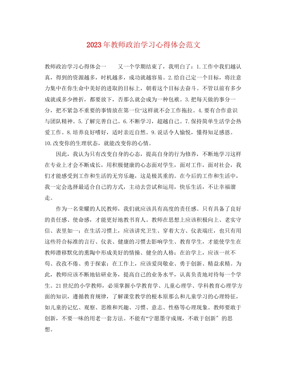 2023年教师政治学习心得体会范文.docx_第1页