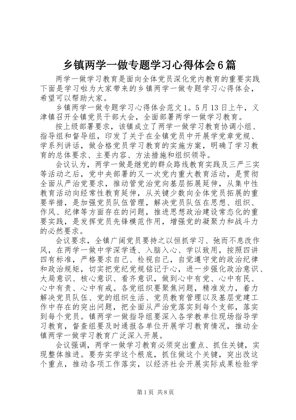 2023年乡镇两学一做专题学习心得体会6篇.docx_第1页
