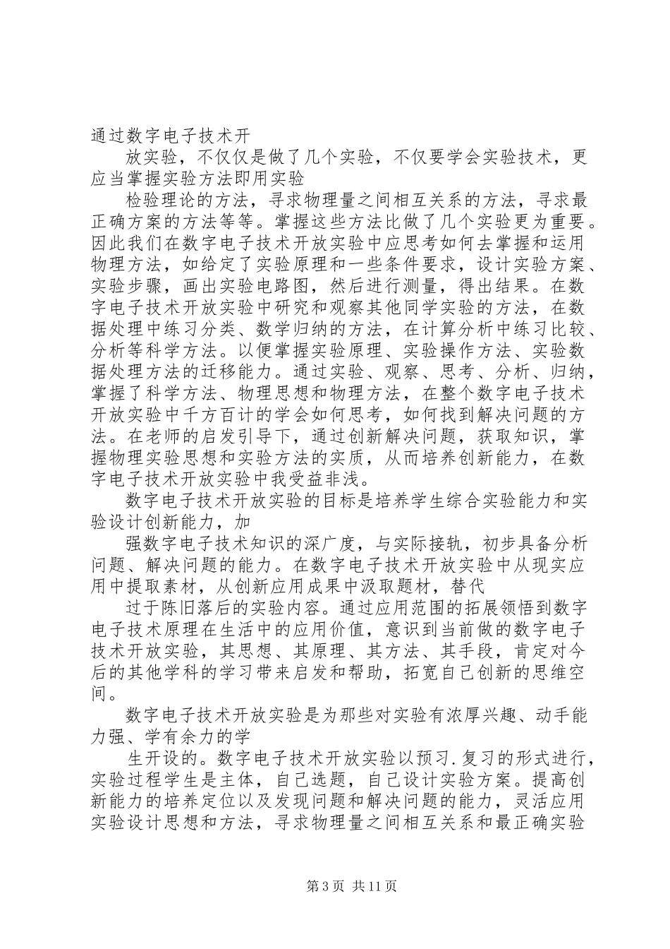 2023年数字电子实训心得体会五篇范例.docx_第3页