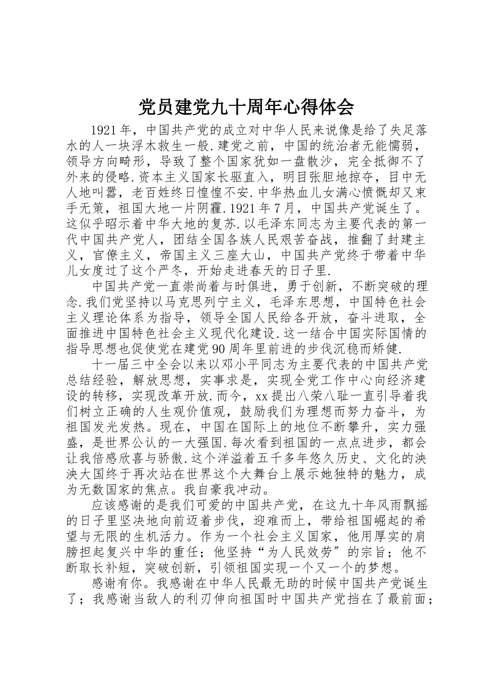 2023年党员建党九十周年心得体会.docx_第1页