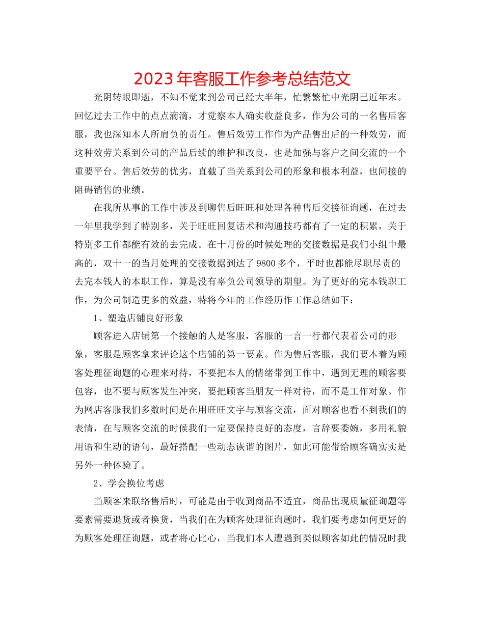 2023年客服工作总结范文2.docx_第1页