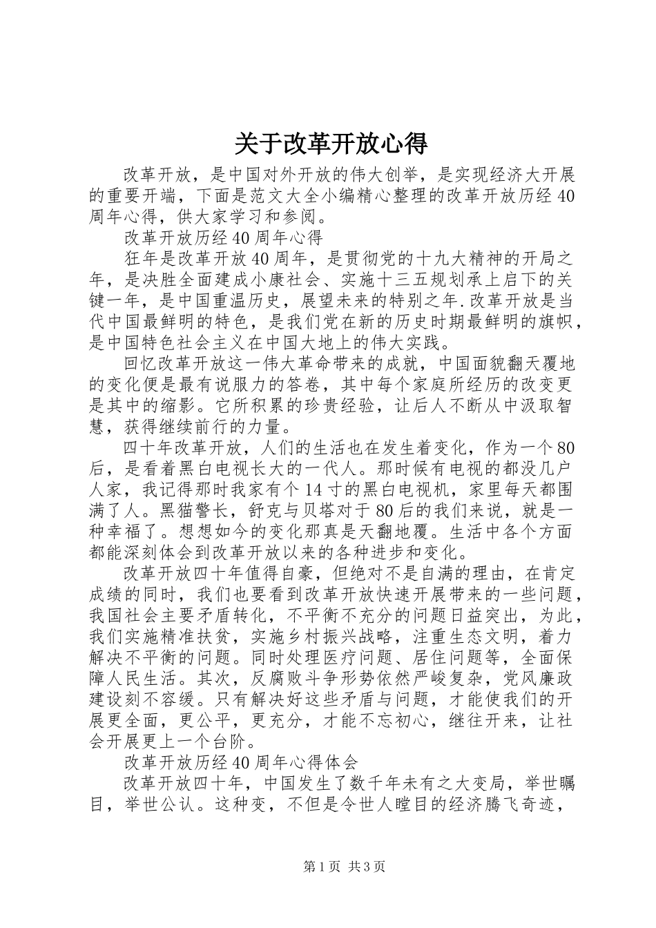 2023年改革开放心得.docx_第1页