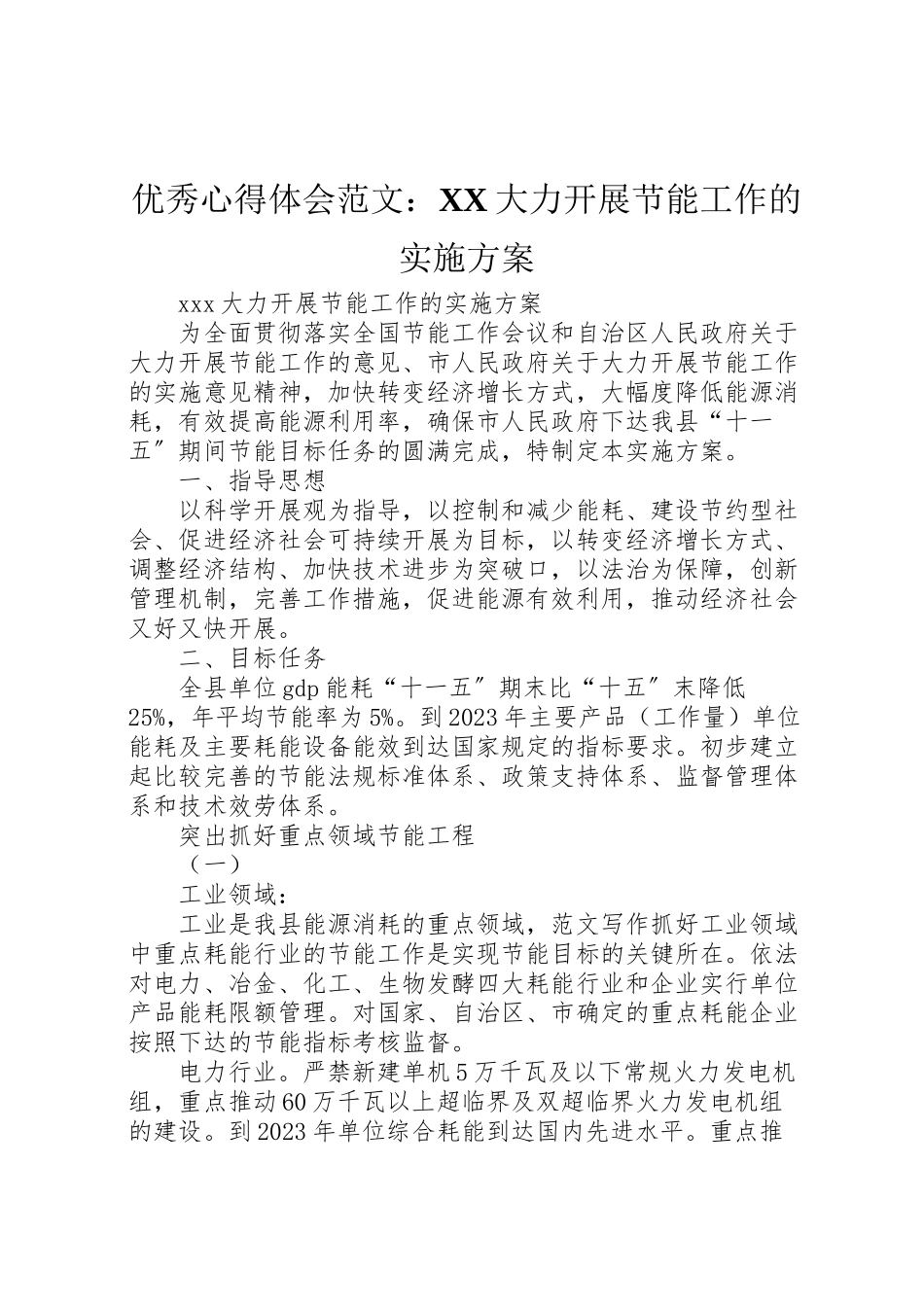 2023年优秀心得体会范文大力开展节能工作的实施方案.doc_第1页