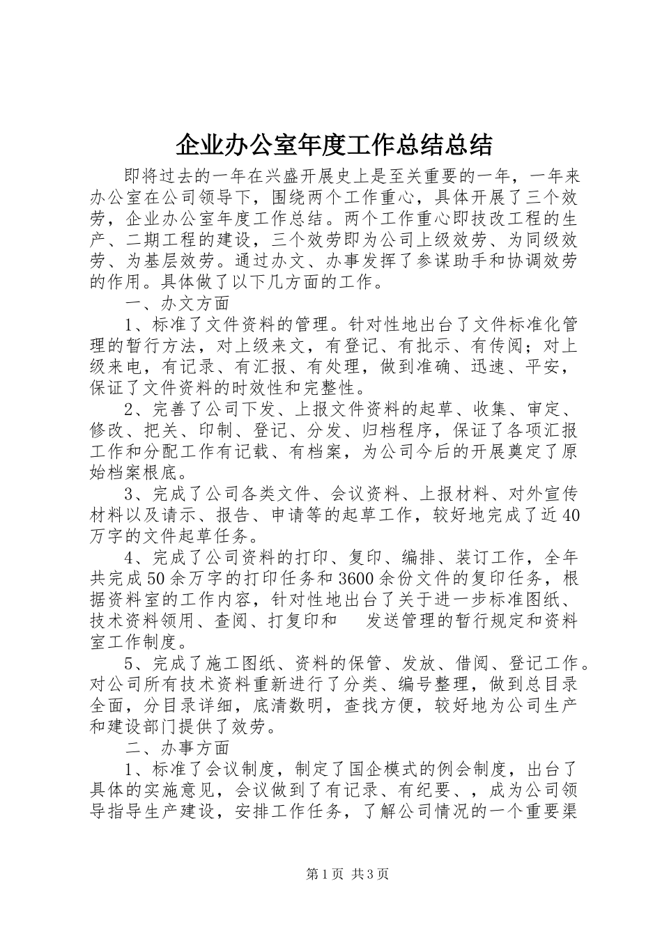 2023年企业办公室年度工作总结总结.docx_第1页