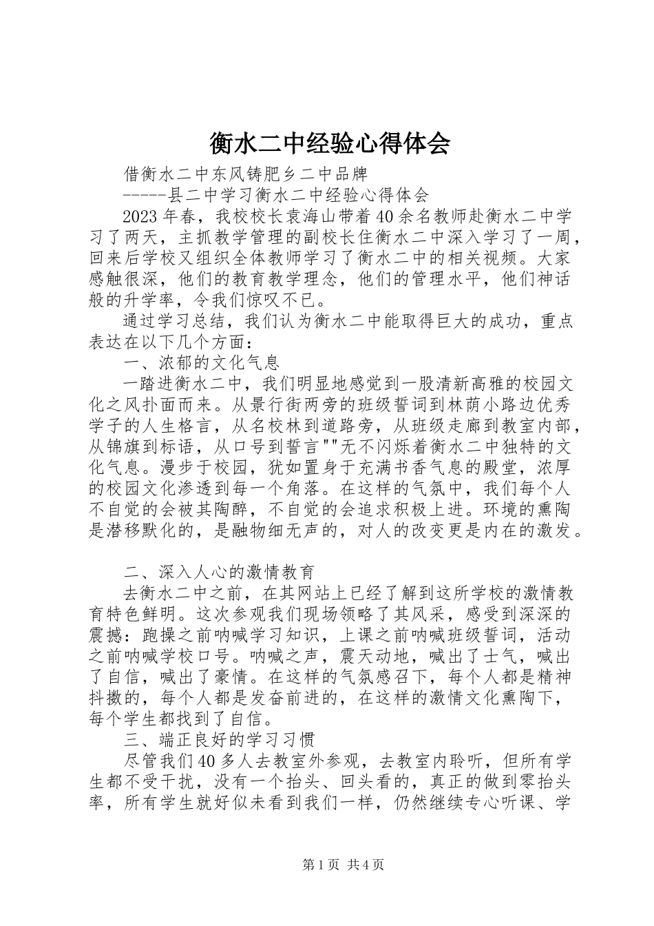 2023年衡水二中经验心得体会.docx_第1页