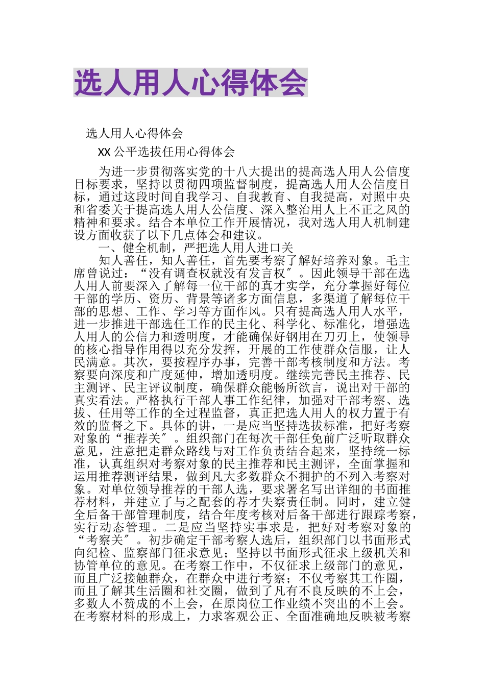 2023年选人用人心得体会.doc_第1页