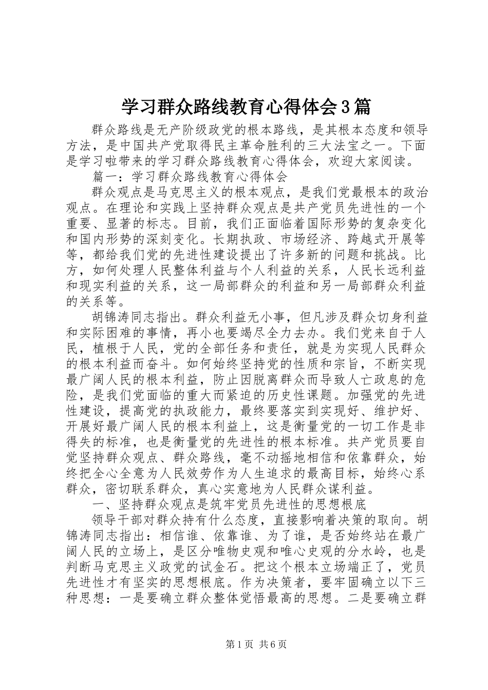 2023年学习群众路线教育心得体会3篇.docx_第1页