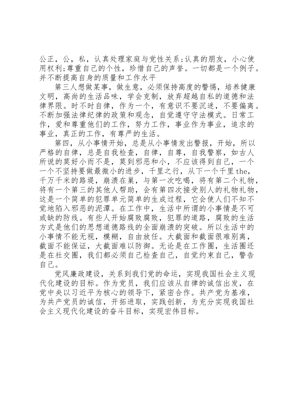 2023年党风廉政建设教育学习心得体会.docx_第2页