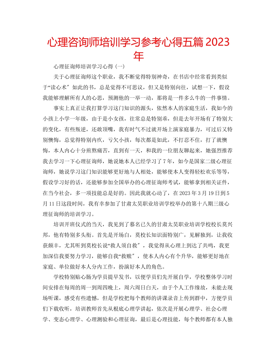 2023年心理咨询师培训学习心得五篇.docx_第1页