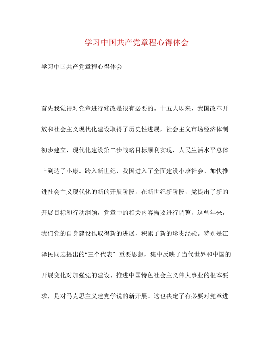 2023年学习《中国共产党章程》心得体会.docx_第1页
