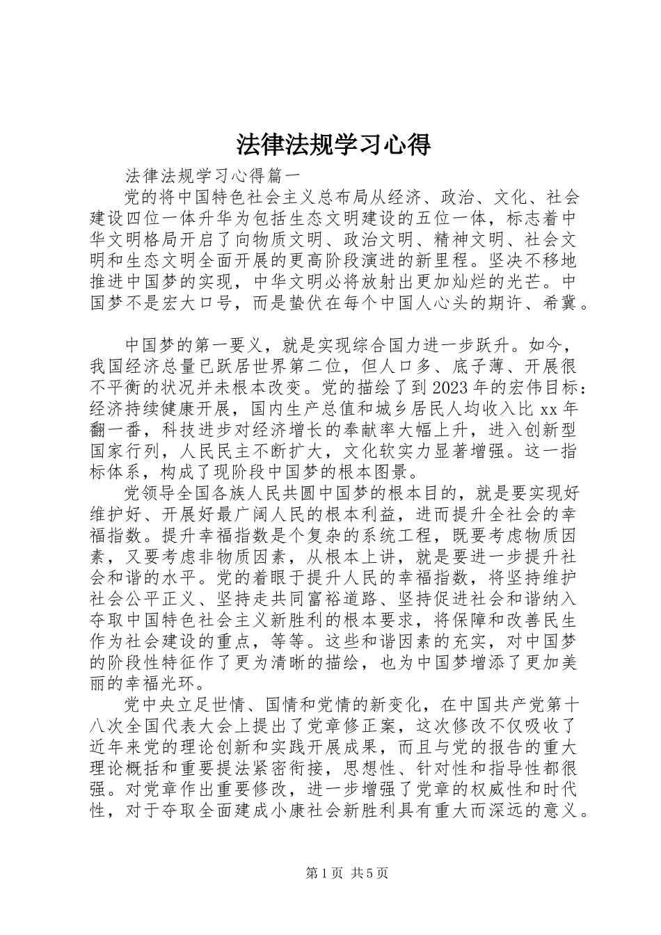2023年法律法规学习心得.docx_第1页
