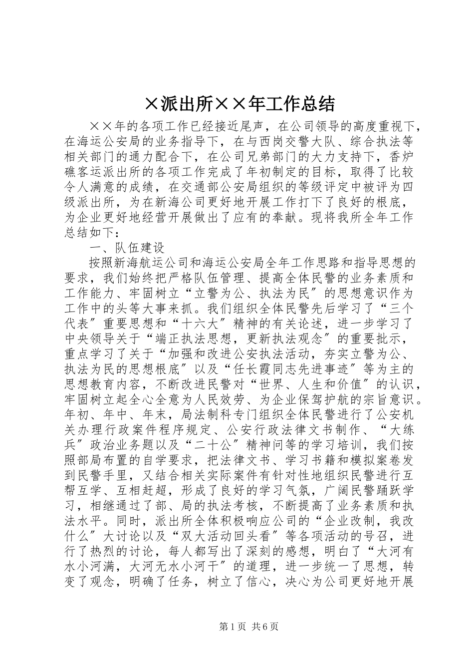 2023年×派出所工作总结.docx_第1页