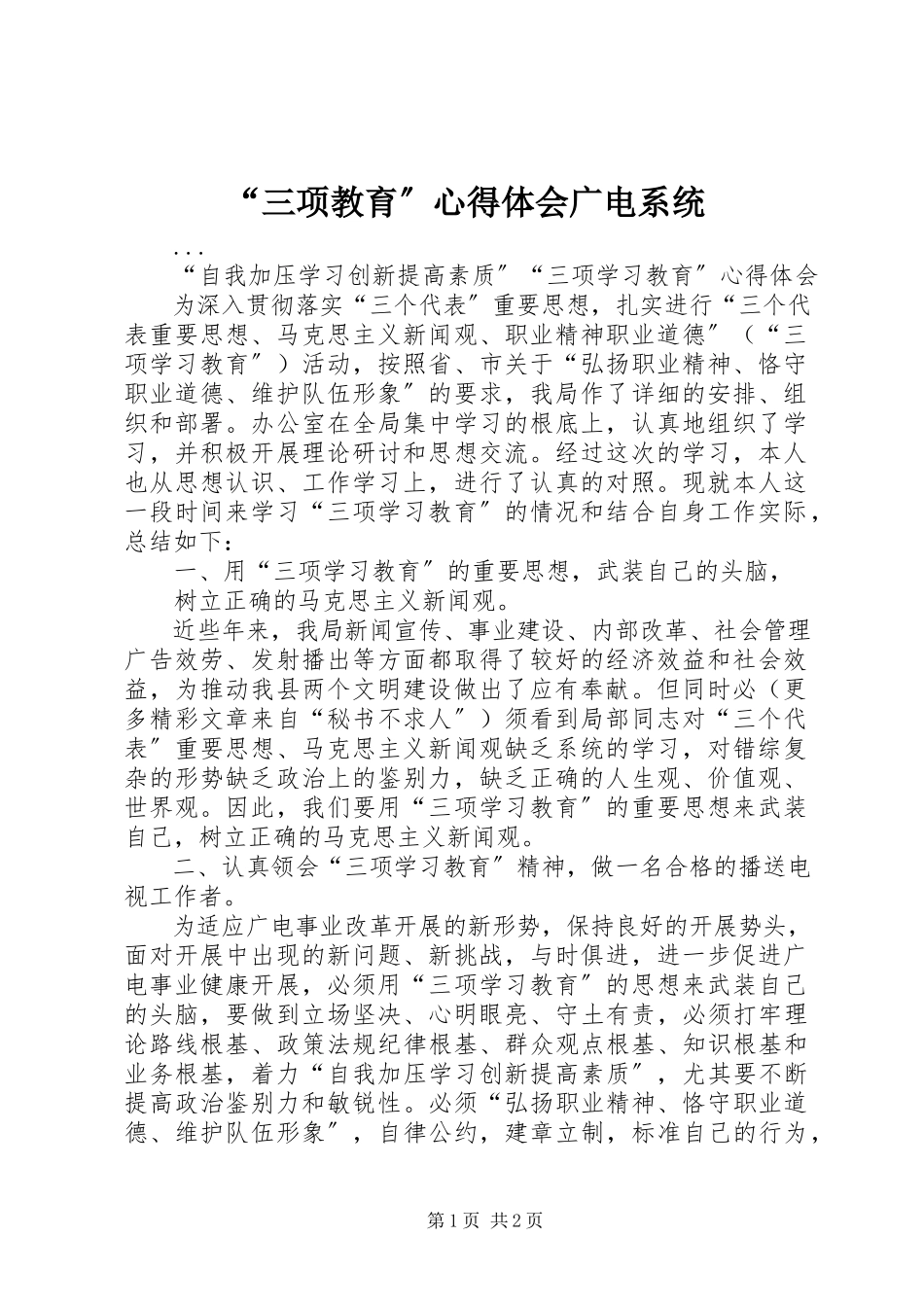 2023年三项教育心得体会广电系统.docx_第1页