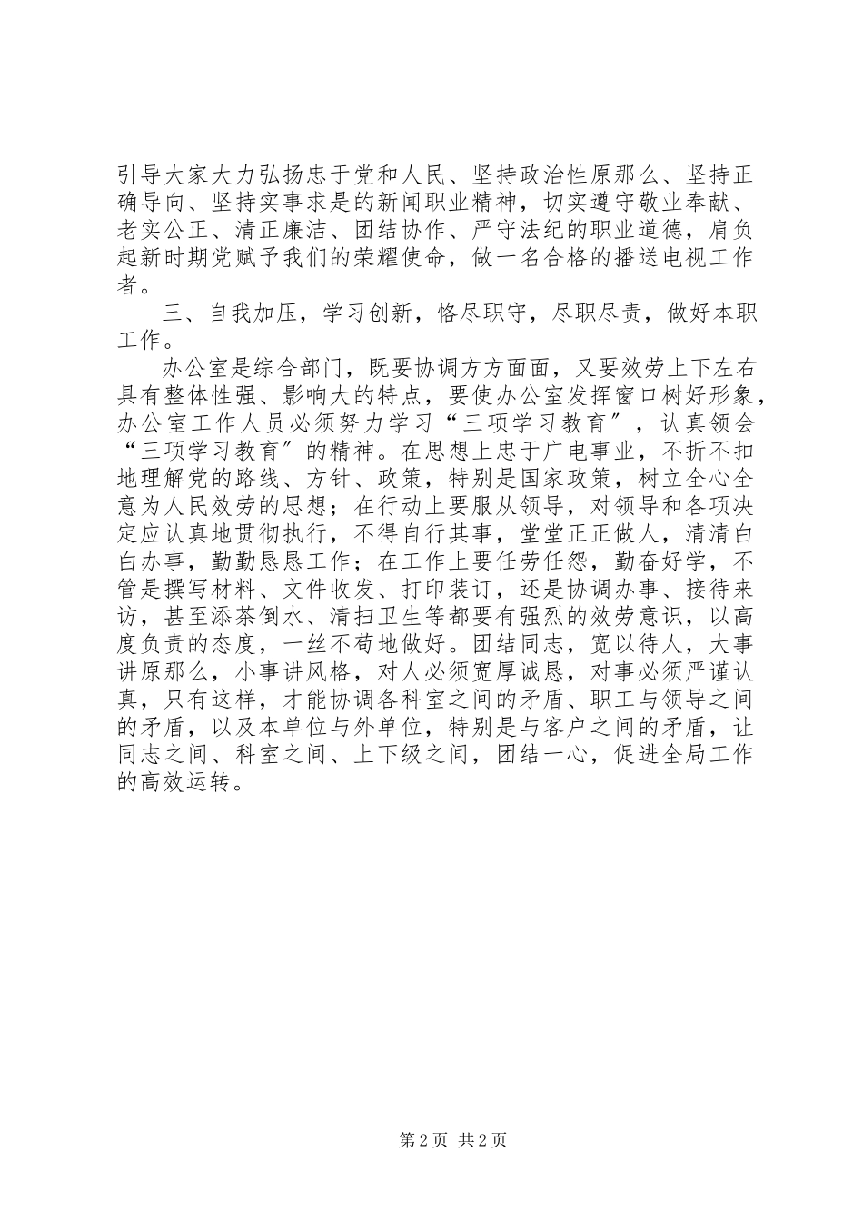 2023年三项教育心得体会广电系统.docx_第2页