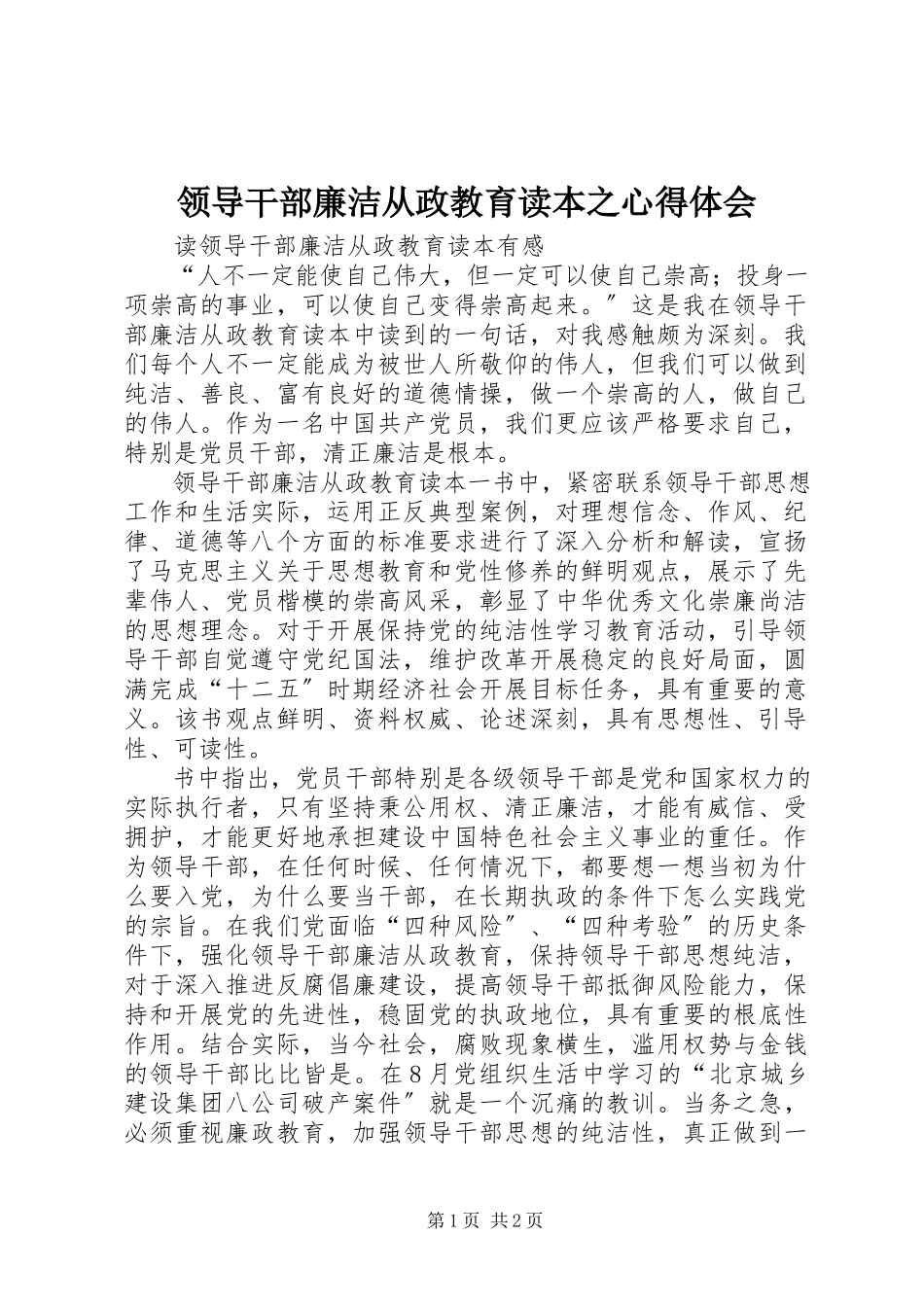 2023年领导干部廉洁从政教育读本之心得体会.docx_第1页