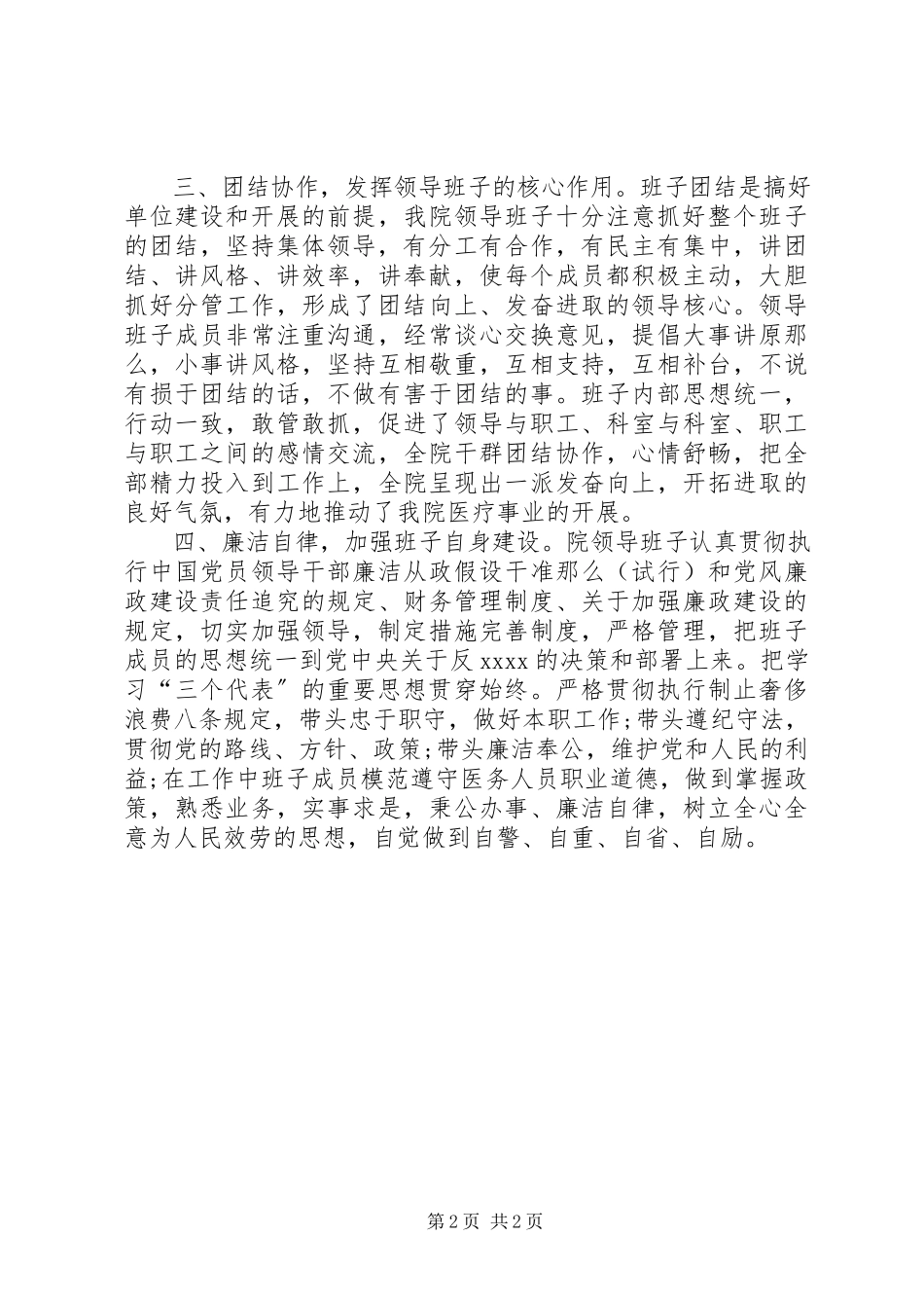 2023年医院领导班子工作总结医院领导班子年度工作总结新编.docx_第2页