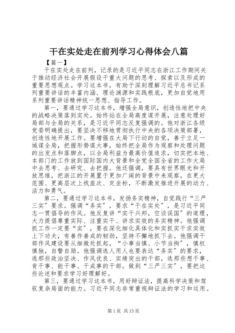 2023年《干在实处走在前列》学习心得体会八篇新编.docx_第1页