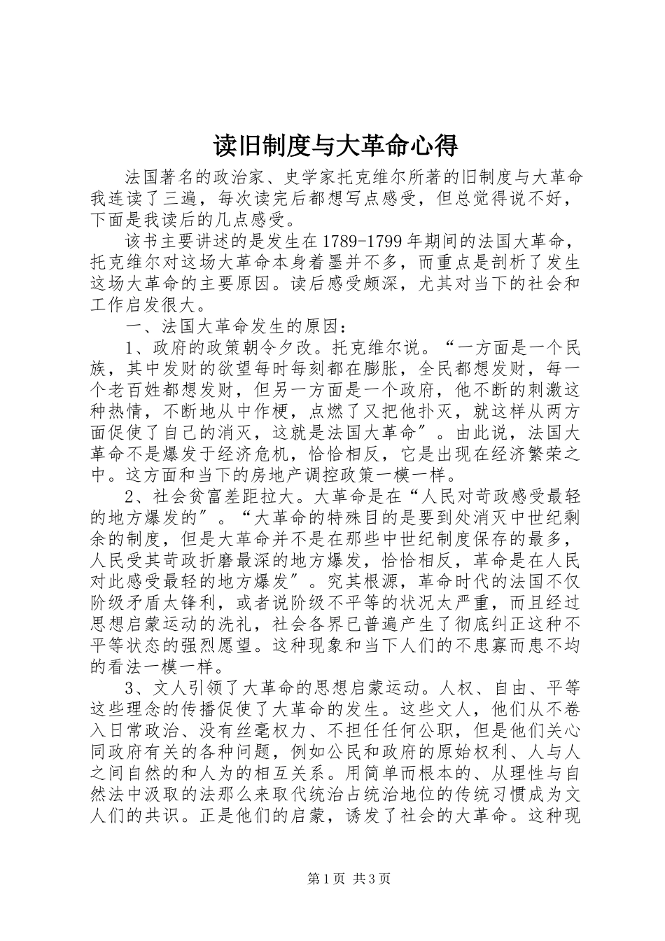 2023年读《旧制度与大革命》心得.docx_第1页