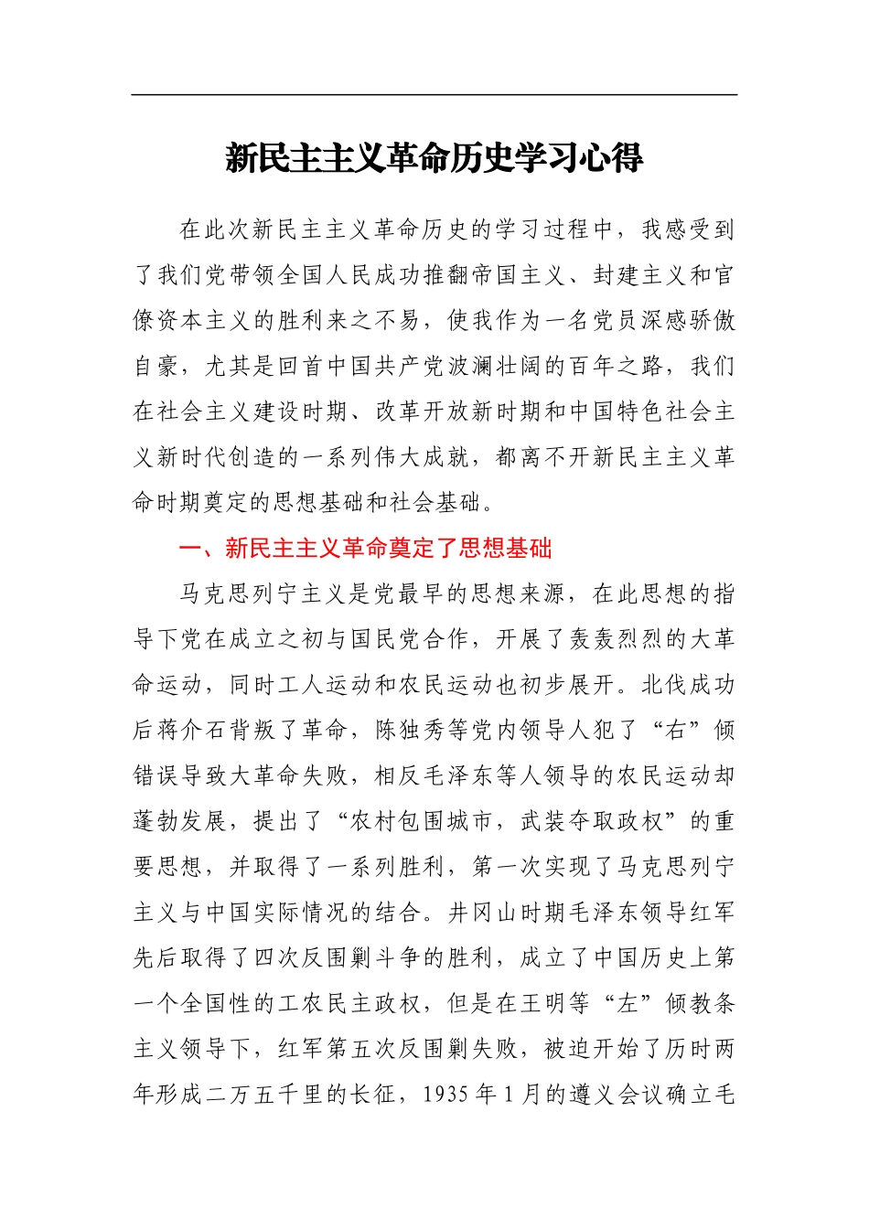新民主主义革命历史学习心得2篇.doc_第1页