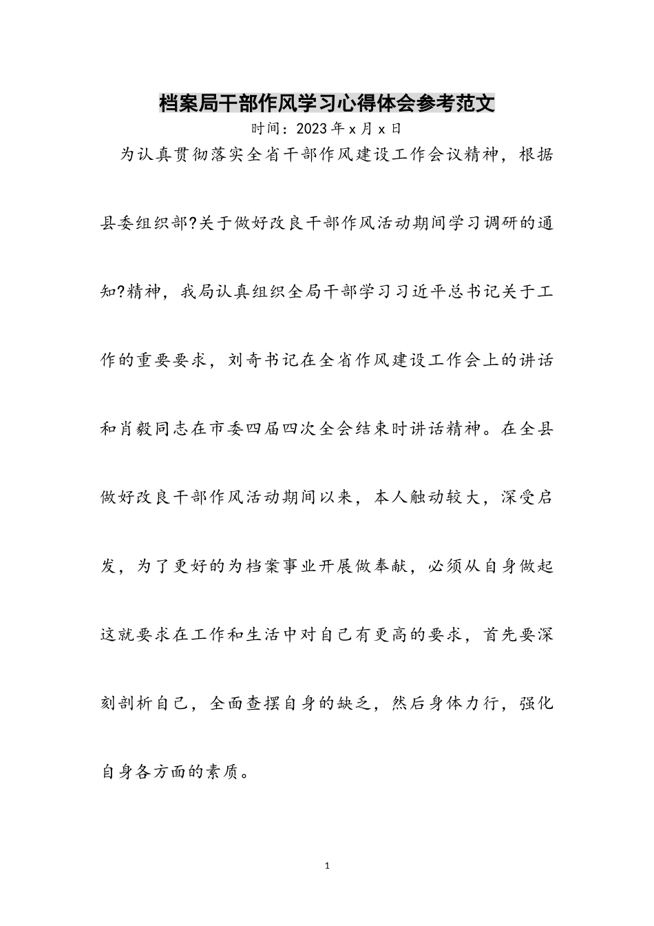 2023年档案局干部作风学习心得体会参考范文.doc_第1页