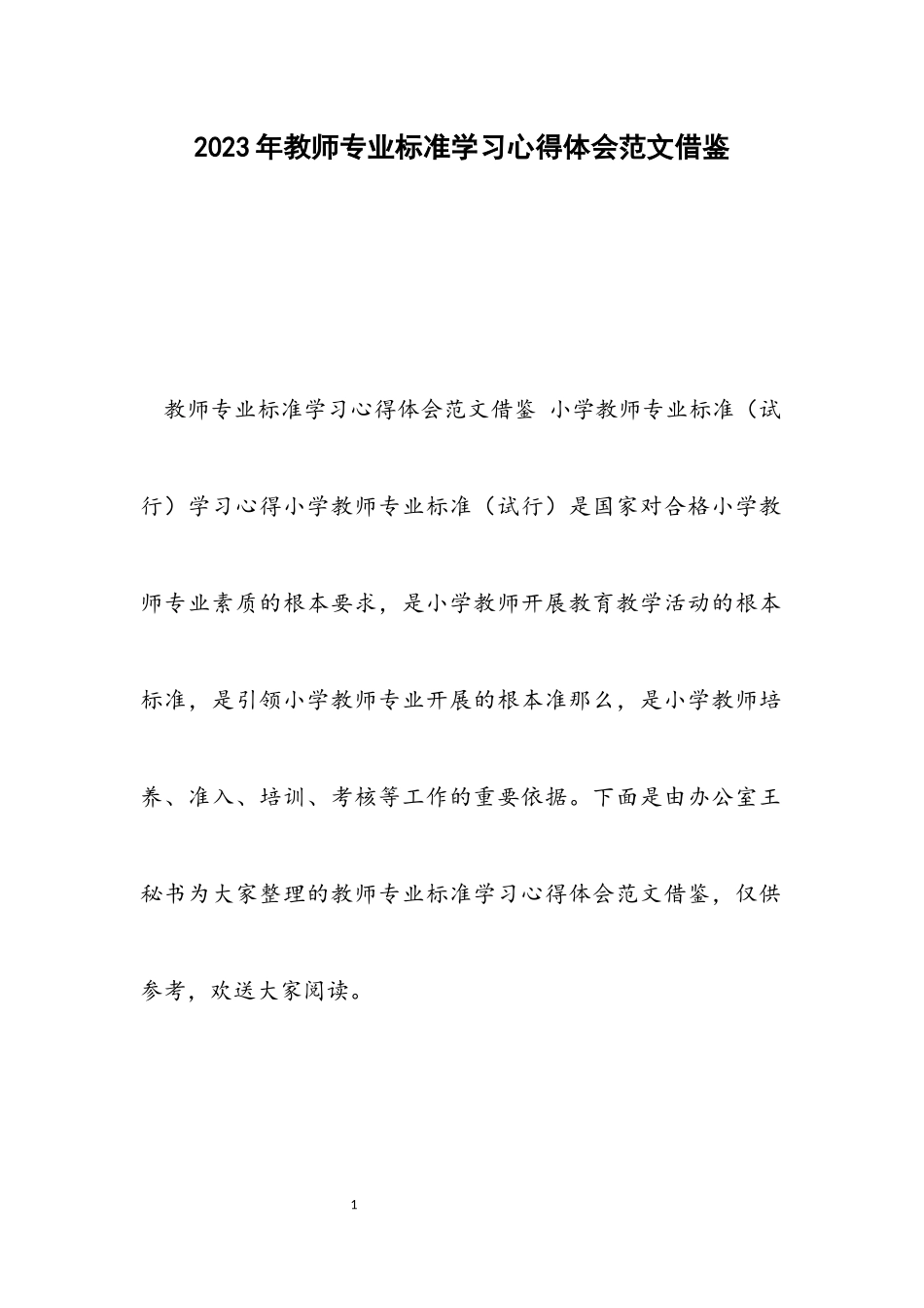 2023年教师专业标准学习心得体会借鉴.docx_第1页