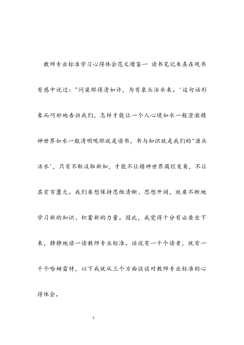 2023年教师专业标准学习心得体会借鉴.docx_第2页