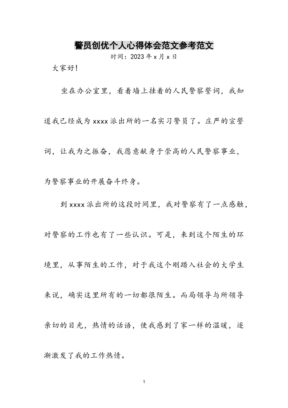 2023年警员创优个人心得体会范文参考范文.doc_第1页