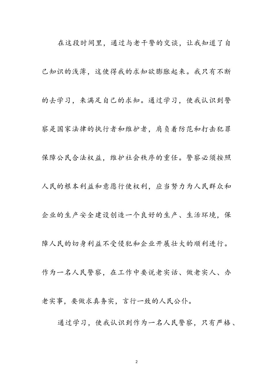 2023年警员创优个人心得体会范文参考范文.doc_第2页