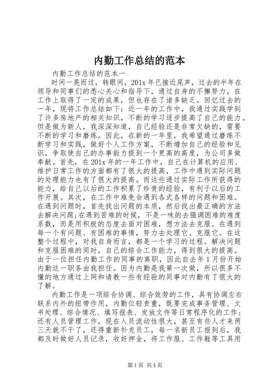 2023年内勤工作总结的范本.docx_第1页