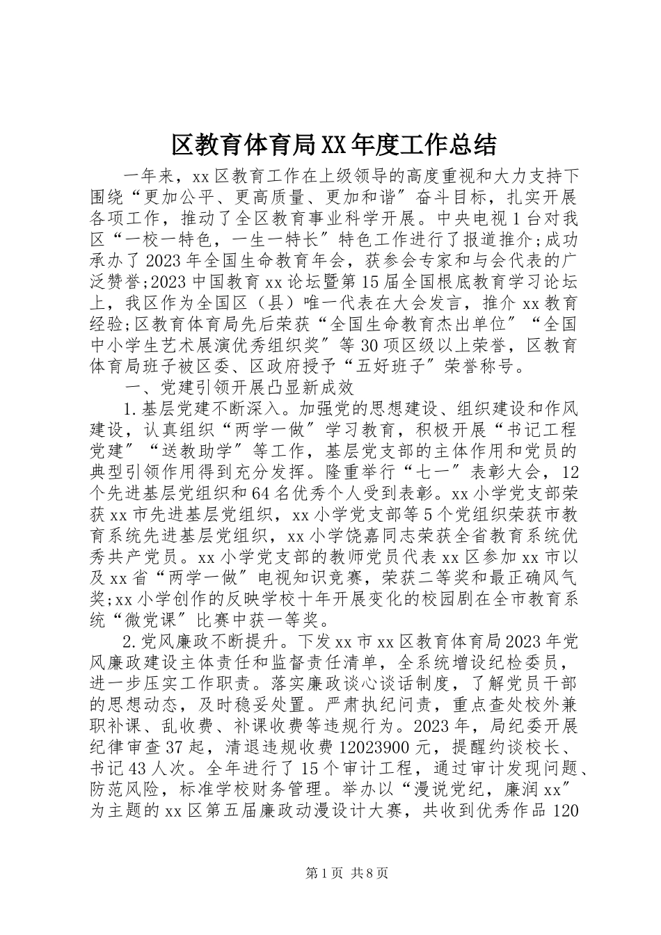 2023年区教育局度工作总结.docx_第1页