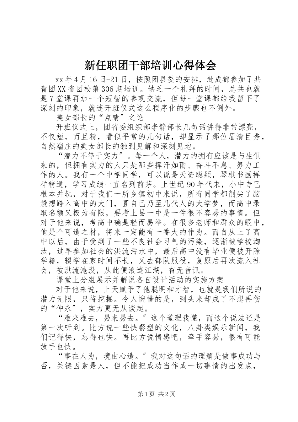 2023年新任职团干部培训心得体会.docx_第1页