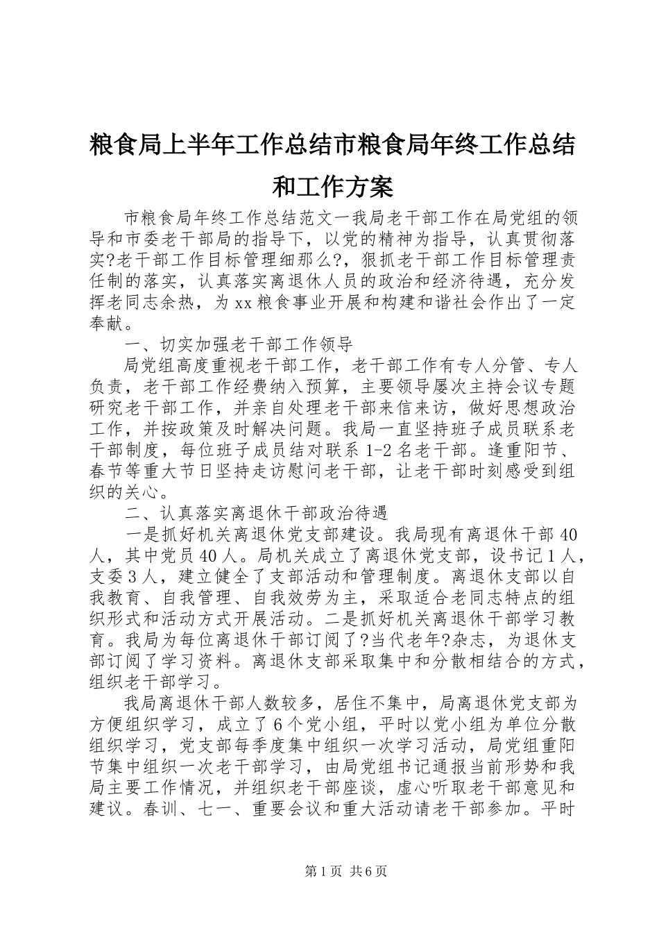 2023年粮食局上半年工作总结市粮食局终工作总结和工作计划.docx_第1页