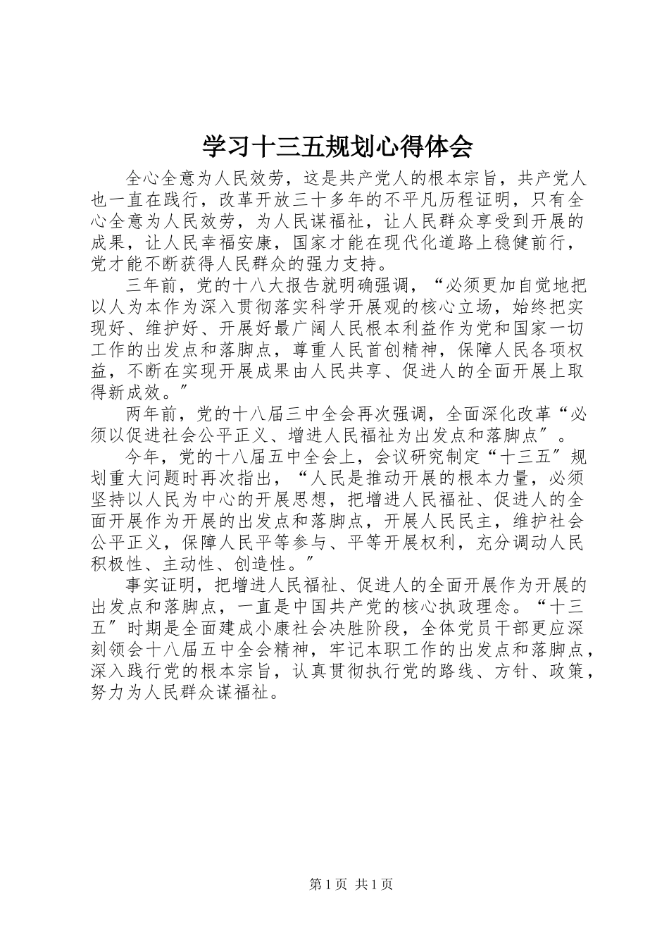 2023年学习十三五规划心得体会.docx_第1页