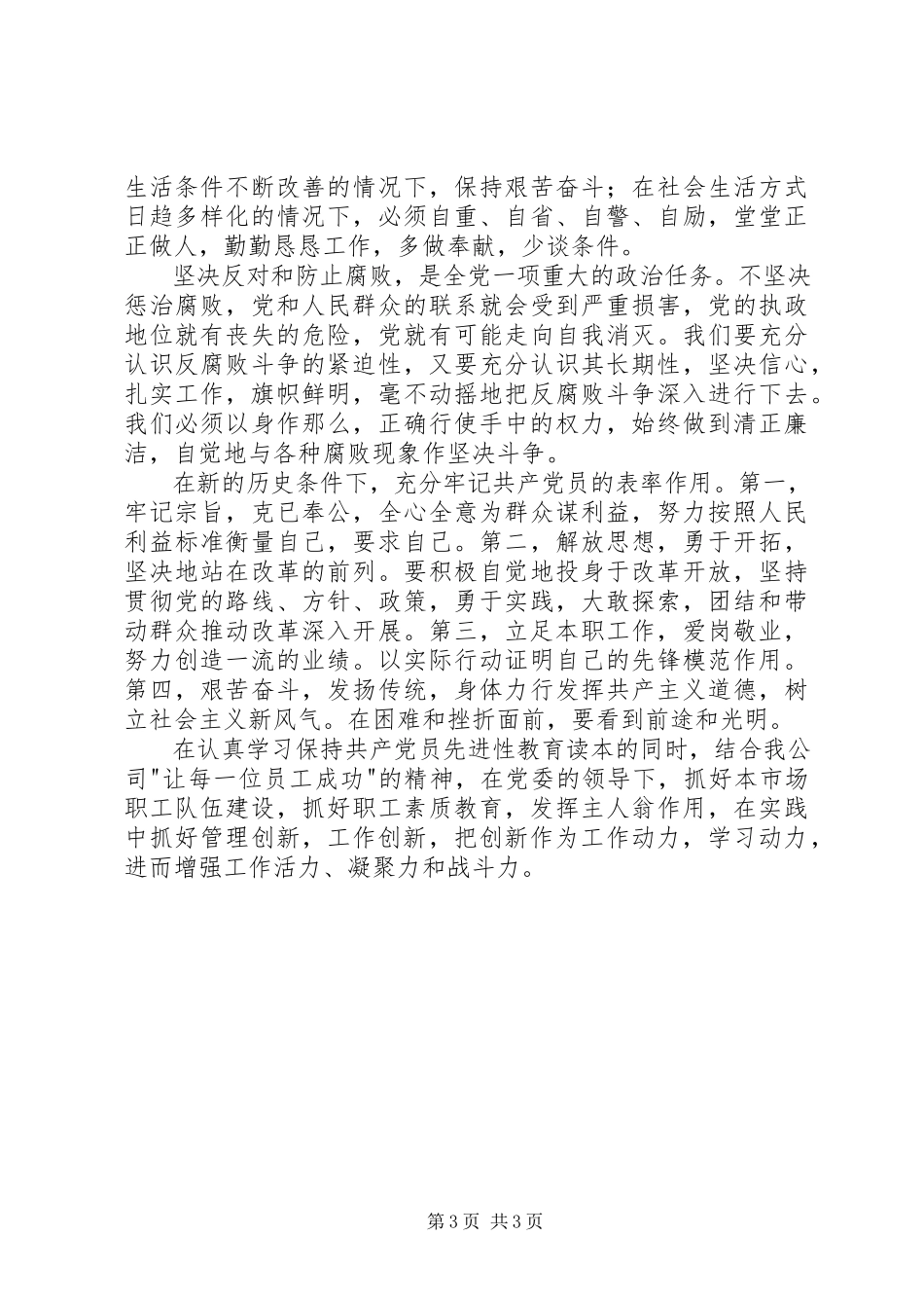 2023年学习《保持共产党员先进性教育读本》心得体会.docx_第3页