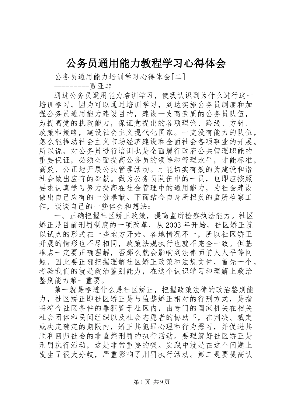 2023年《公务员通用能力教程》学习心得体会.docx_第1页