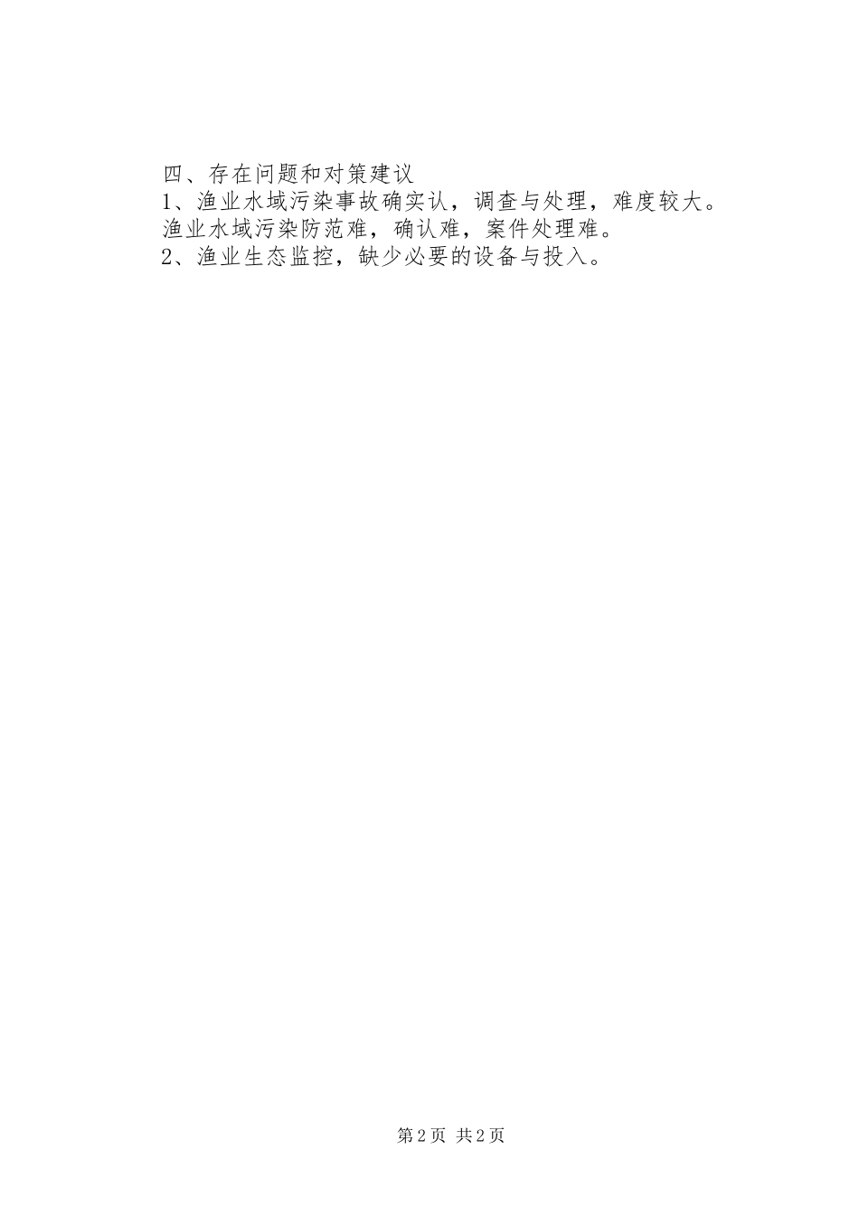 2023年水生资源养护工作总结.docx_第2页