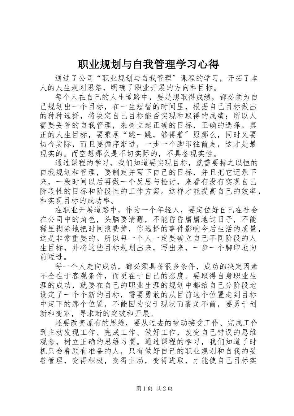 2023年职业规划与自我管理学习心得.docx_第1页
