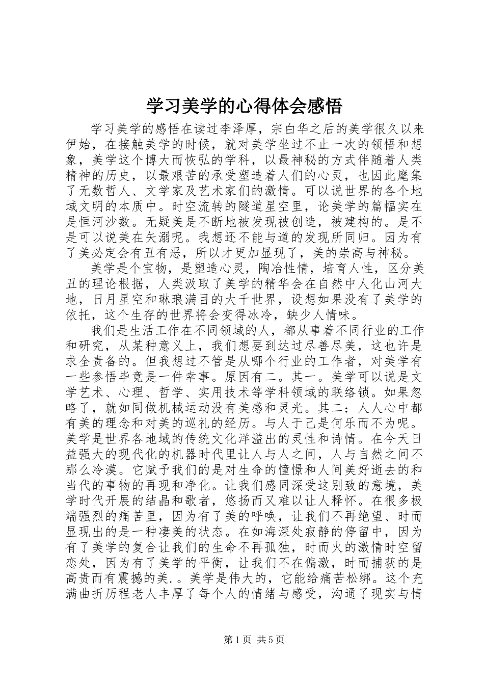 2023年学习美学的心得体会感悟.docx_第1页