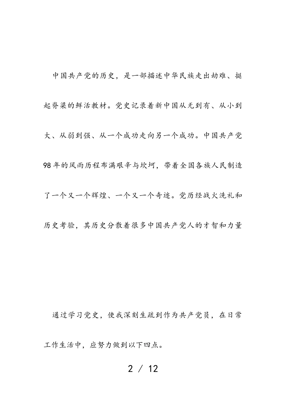 2023年新中国史学习心得感悟例文.doc_第2页