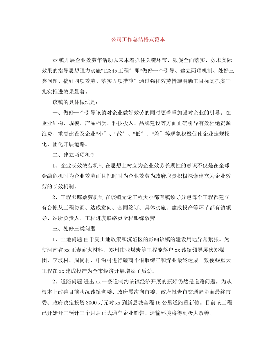 2023年公司工作总结格式范本.docx_第1页